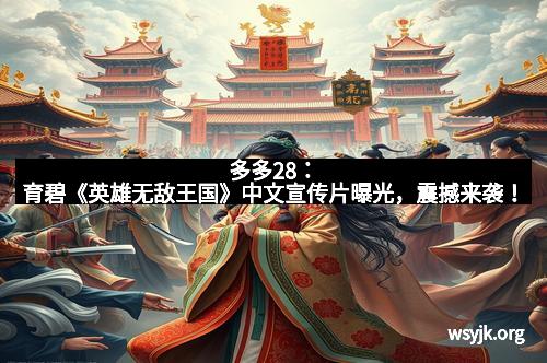 多多28：育碧《英雄无敌王国》中文宣传片曝光，震撼来袭！